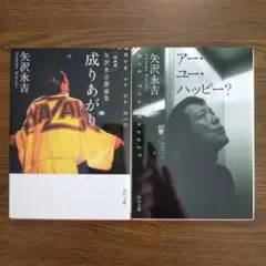 矢沢永吉「成りあがり」「アー・ユー・ハッピー？」文庫2冊セット