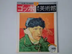 創刊号 ゴッホ 週刊美術館 2000年2月号