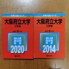 大阪府立大学(工学域)2014年版、2020年版