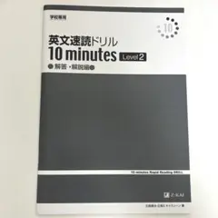 英文速読ドリル 10minutes Level2 解答・解説編