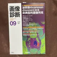 画像診断2025年9月号 Vol.45 No.10