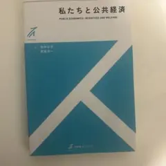 私たちと公共経済
