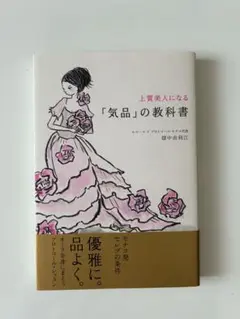 「気品」の教科書