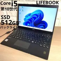 富士通LIFEBOOK 第10世代 SSD512/メモリ8 バックライトM169