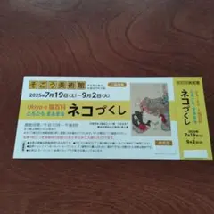 即日発送　ネコづくし展 招待券 1枚 横浜そごう美術館…