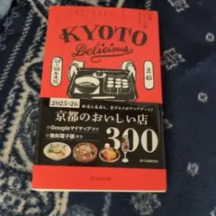 京都のおいしい店カタログ2025 2026