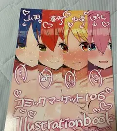 c106 ろうか ぼっち・ざ・ろっく 会場限定イラスト本