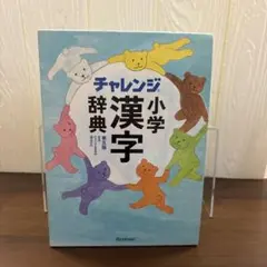 チャレンジ小学漢字辞典　第五版
