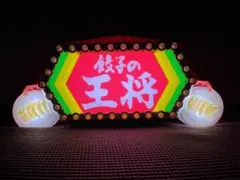 餃子の王将 役物 LED発光加工品! お車のインテリアに!お部屋のインテリアに!