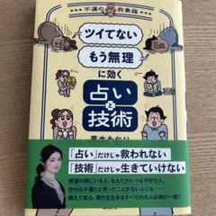 「ツイてない」 「もう無理」に効く占いと技術 ～不運の救急箱～