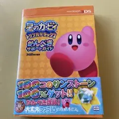 星のカービィ トリプルデラックス かんぺきサポートガイド