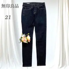 極美品✨ 無印良品 プレミアムスキニー デニム 濃紺 ストレッチ 美脚　21