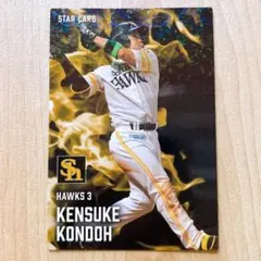 プロ野球チップス 2025 第二弾 スターカード 近藤健介