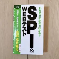 わかる‼︎わかる‼︎わかる‼︎SPI&WEBテスト 2025 赤シート付き