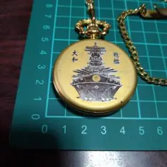 戦艦大和、 懐中時計 新品電池交換済み、稼働品7/4