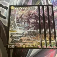 ザゼゼーン　四枚