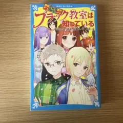 ブラック教室は知っている