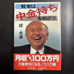 賢者は中金持ちをめざす　邱永漢　レトロ