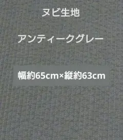 【限定】ヌビ生地 ヌビキルト アンティークグレー 幅約65cm×縦約63cm