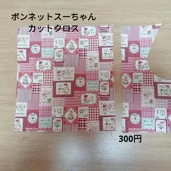 ボンネットスー　カットクロス