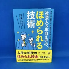 社会人3年目までの、ほめられる技術