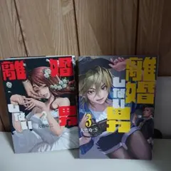 離婚しない男