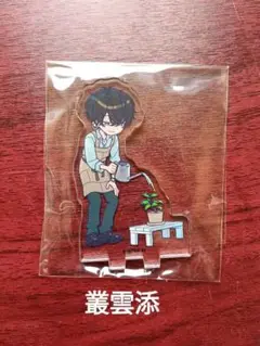 18TRIP 叢雲添　朝班　R1ze アクスタ animate cafe