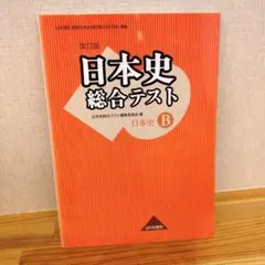 日本史総合テスト B 改訂版