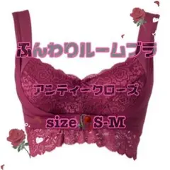 アンジェリール　ふんわりルームブラ　アンティークローズ　S-M