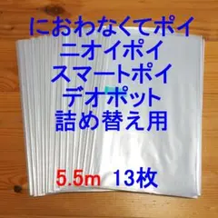 5.5m×13 におわなくてポイ・ニオイポイ・スマートポイなどの詰め替え袋