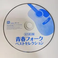青春フォーク ベストセレクション CD