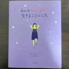 私は私のままで生きることにした-キム・スヒョンー
