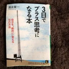 3日でプラス思考になる本
