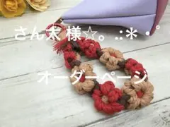 さん太 様☆。.:＊・゜ オーダーページ