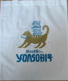 YOASOBI 非売品　トートバック　旅する本屋さん