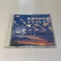 CD「映画の中のクラシック1」