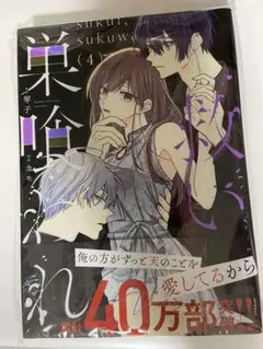【未読本】救い、巣喰われ 4