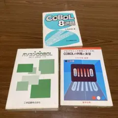 自習書　NEC　N5200 COBOL BASIC プログラミングの手ほどき 自習書NECN5200 COBOL BASIC プログラミングの手ほどき