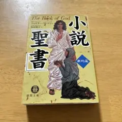 小説　聖書