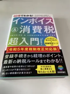 60分でわかる! インボイス&消費税 超入門