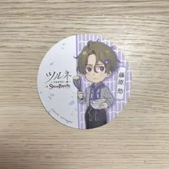 ツルネ スイパラ コースター 藤原愁