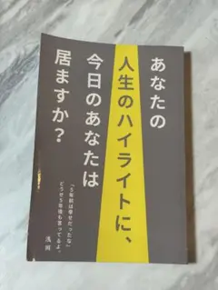あなたの人生のハイライトに、今日のあなたは居ますか？