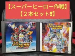 【PS スーパーヒーロー作戦 スーパーヒーロー作戦 ダイダルの野望 2本セット】