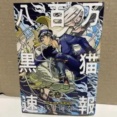 八百万黒猫速報 2巻　漫画