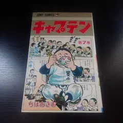 キャプテン第７巻　第43刷発行　ちばあきお