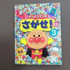 アンパンマンをさがせ　ミニ　3　あんぱんまん