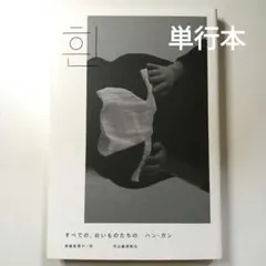 すべての、白いものたちの　ハン・ガン　単行本　【匿名配送】
