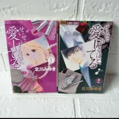 送料込み❢　せいせいするほど、愛してる1・2巻