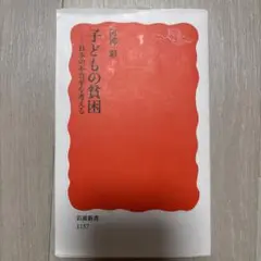 子どもの貧困 日本の不公平を考える