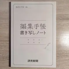 読売新聞東京本社 新装丁版 編集手帳書き写しノート A4